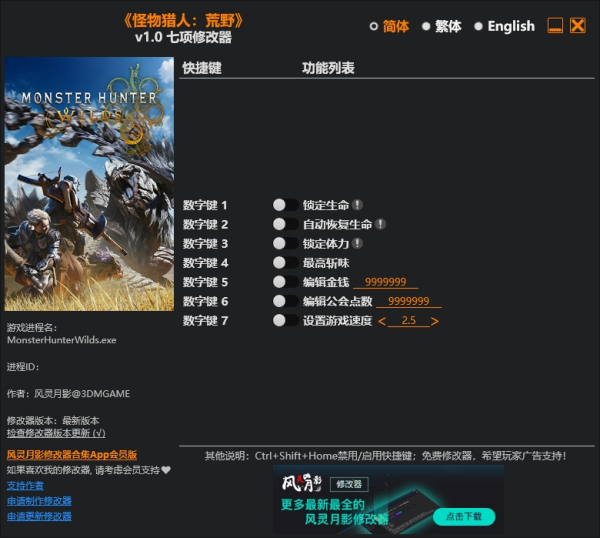 《怪物獵人：荒野》v1.0七項修改器風靈月影版