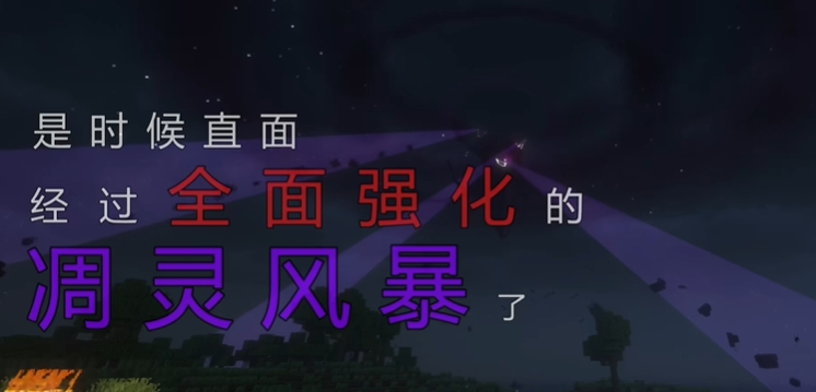 《我的世界》凋靈風暴MOD[包含漢化補丁]