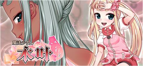 《魔法少女木葉》反和諧補丁