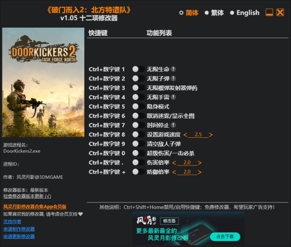 《破門而入2》v1.05十二項修改器風靈月影版