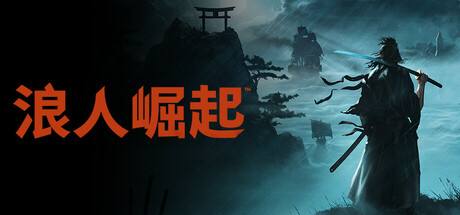 《浪人崛起》v1.09三十七項修改器風靈月影版