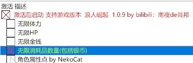 《浪人崛起》CE修改器CT表v1.0.9[支持無限金錢、無限生命等]