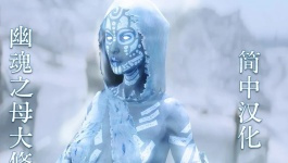 《上古卷軸5：天際重制版》幽魂之母大修漢化補丁MOD