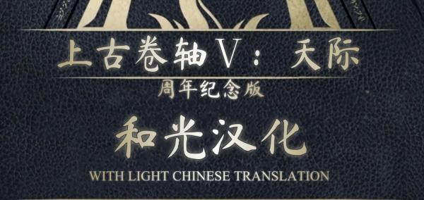 《上古卷軸5：天際重制版》和光漢化MOD[1.6.1170向下兼容]