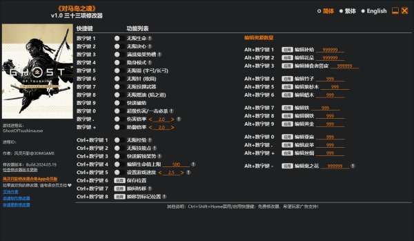 《對馬島之魂：導演剪輯版》v1.0三十三項修改器風靈月影版