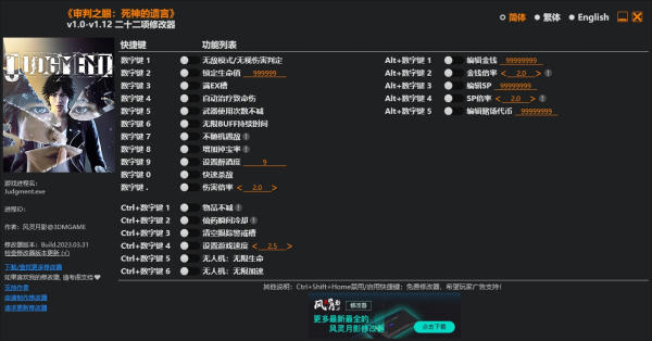 《審判之眼：死神的遺言重制版》v1.12二十二項修改器風靈月影版