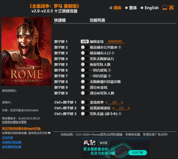《全面戰爭：羅馬重制版》v2.0.5.Plus十三項修改器風靈月影版