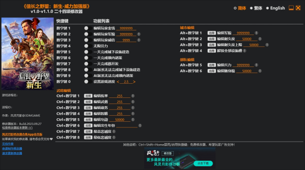 《信長之野望：新生威力加強版》v1.1.0二十四項修改器風靈月影版