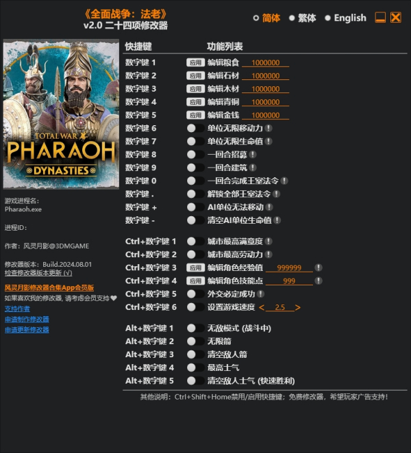 《全面戰爭：法老》v2.0二十四項修改器風靈月影版