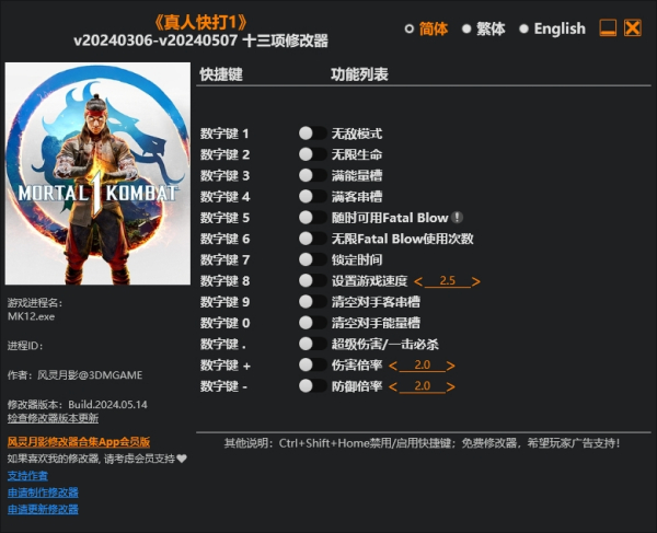 《真人快打1》v20240507十三項修改器風靈月影版
