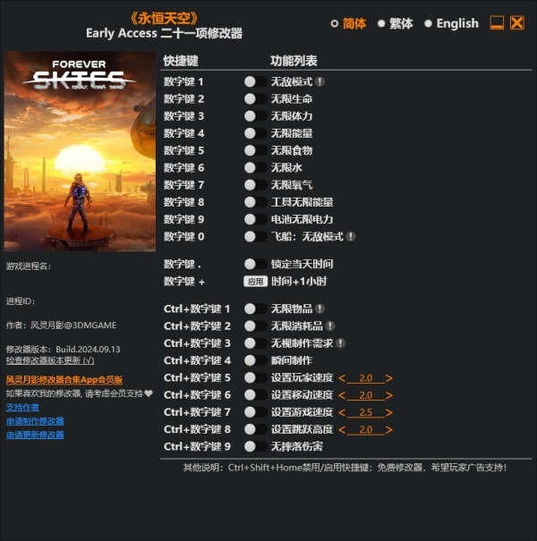《永恒天空》Early.Access二十一項修改器風靈月影版[2024.9.13更新]