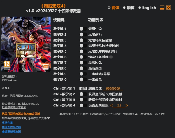 《海賊無雙4》v20240327十四項修改器風靈月影版