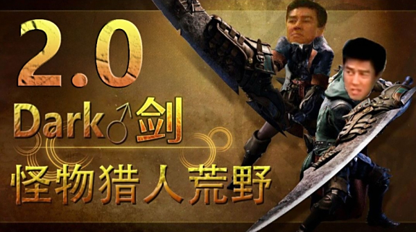 《怪物獵人:荒野》哲學Dark劍2.0音效MOD