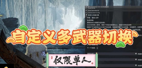 《怪物獵人：荒野》自定義多武器切換MOD[僅限單人模式]