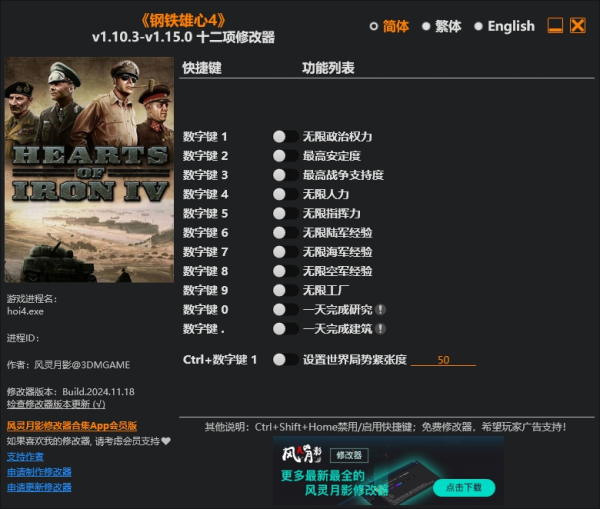 《鋼鐵雄心4》v1.15.0十二項修改器風靈月影版