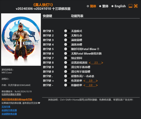 《真人快打1》v20241010十三項修改器風靈月影版