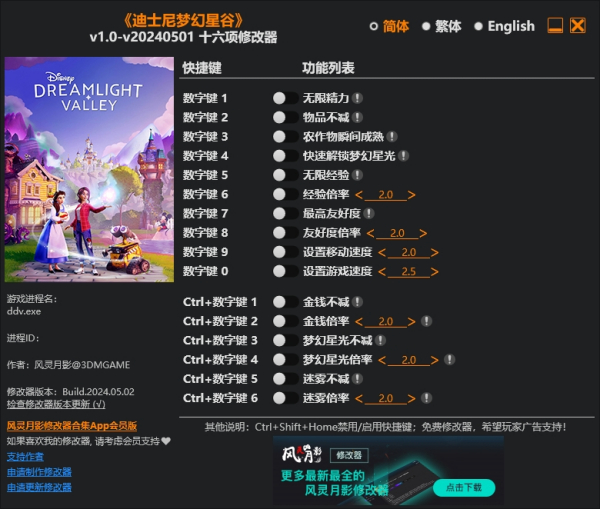 《迪士尼夢幻星谷》v20240501十六項修改器風靈月影版
