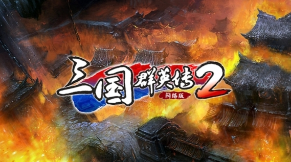 《三國群英傳2》v1.8.3通用修改器