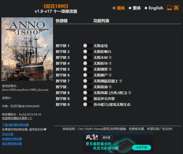 《紀元1800》v17十一項修改器風靈月影版
