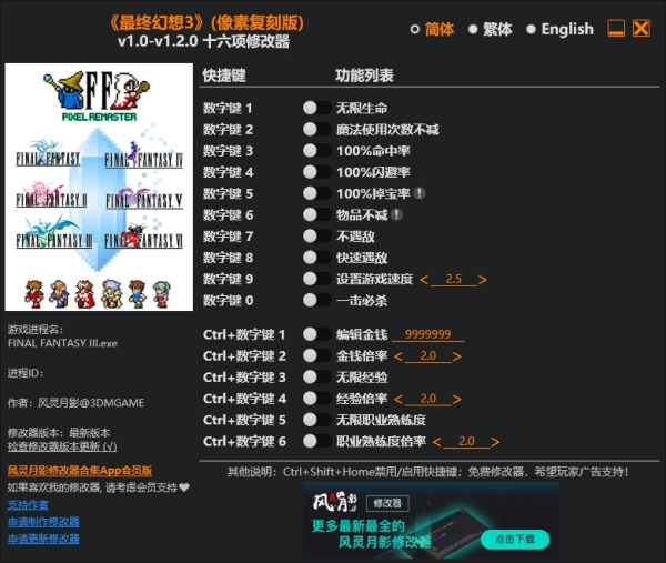 《最終幻想3：像素復刻版》v1.2.0十六項修改器風靈月影版
