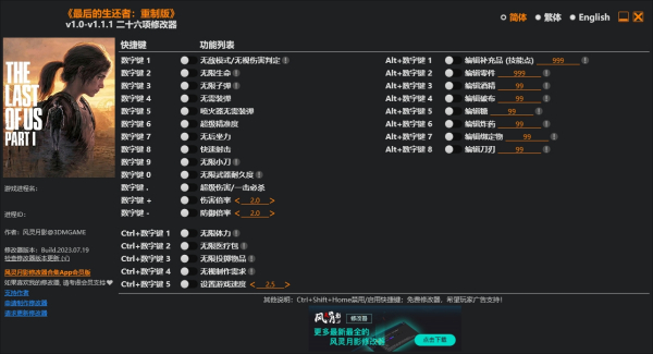 《最后生還者重制版》v1.1.1.Plus二十六項修改器風靈月影版