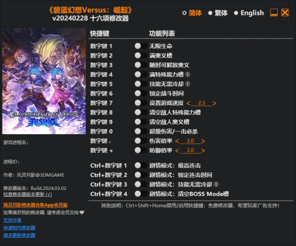 《碧藍幻想Versus：崛起》十六項修改器風靈月影版