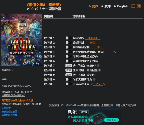 《銀河文明4》v2.3.Plus十一項修改器風靈月影版