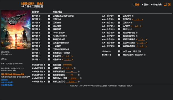 《最終幻想7：重生》v1.0三十二項修改器風靈月影版