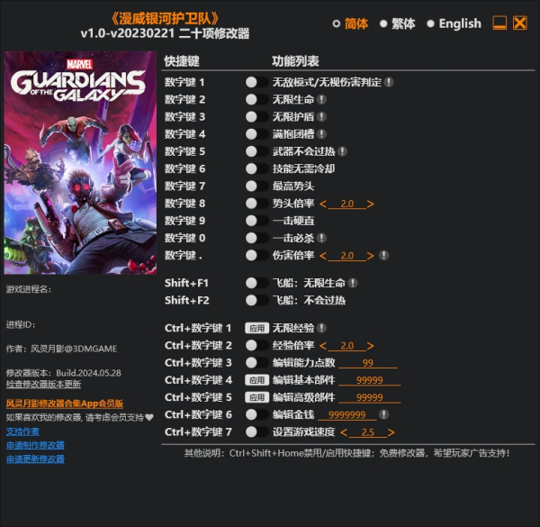 《漫威銀河護衛隊》v20230221二十項修改器風靈月影版