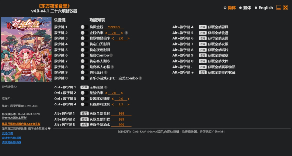 《東方夜雀食堂》v4.1.Plus二十六項修改器風靈月影版