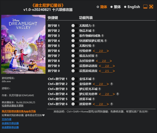 《迪士尼夢幻星谷》v20240821十六項修改器