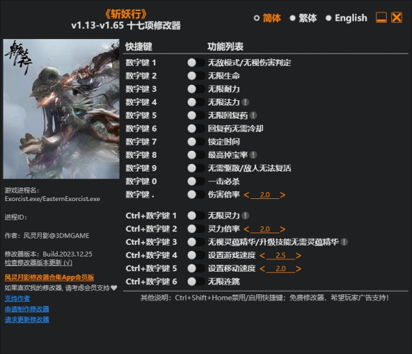 《斬妖行》v1.65.Plus十七項修改器風靈月影版
