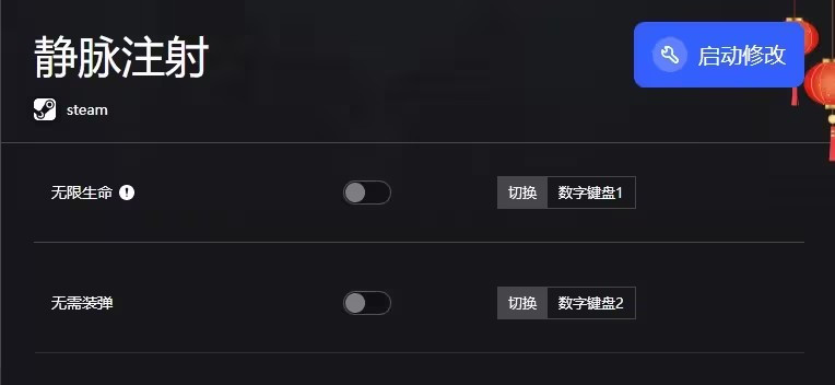 《靜脈注射》v2024.07.28兩項修改器