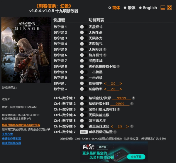 《刺客信條：幻景》v1.0.8十九項風靈月影修改器