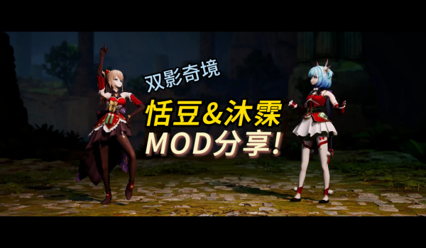 《双影奇境》恬豆沐霂MOD