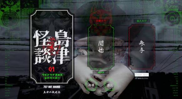《島津怪談01》漢化補(bǔ)丁