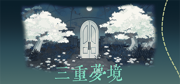 纏羅深夢