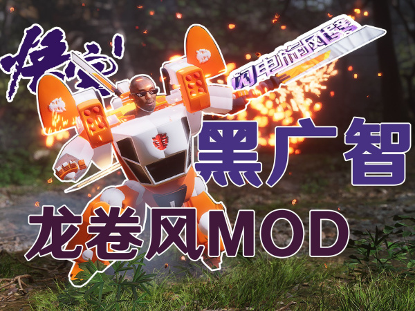 《黑神話：悟空》洛洛歷險記龍卷風廣智MOD
