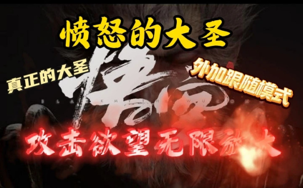 《黑神話：悟空》憤怒的大圣MOD