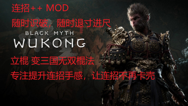 《黑神話：悟空》連招手感增強MOD