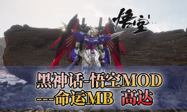 《黑神話：悟空》命運高達MB魂紅版替換悟空MOD