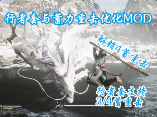 《黑神話：悟空》行者套與蓄力重?fù)魞?yōu)化MOD