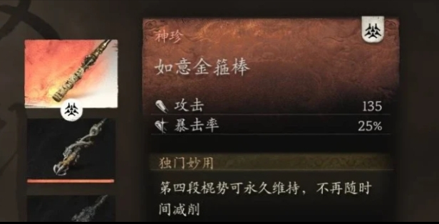 《黑神話：悟空》金箍棒25%暴擊率MOD