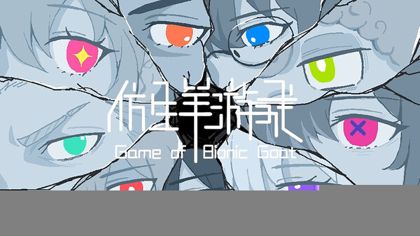 仿生羊游戲壁紙