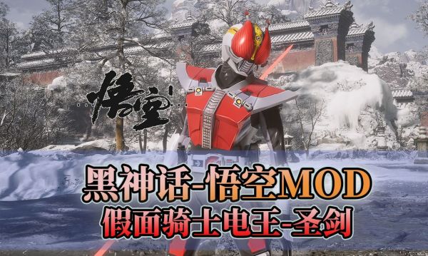 《黑神話：悟空》假面騎士電王替換悟空MOD