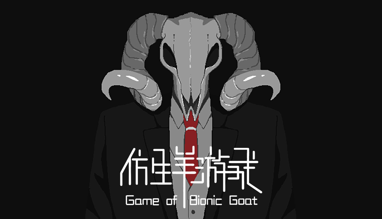 仿生羊游戲