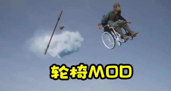 《黑神話：悟空》在輪椅上戰斗的猴子MOD