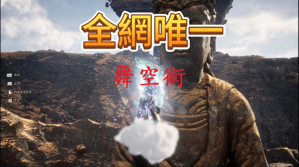 《黑神話：悟空》舞空術(shù)MOD