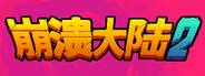《崩潰大陸2》十二項修改器風靈月影版v1.0.9