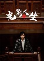 光影人生下載